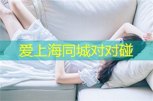 高雅与奢华的结合：上海会所为您带来令人心动的体验!